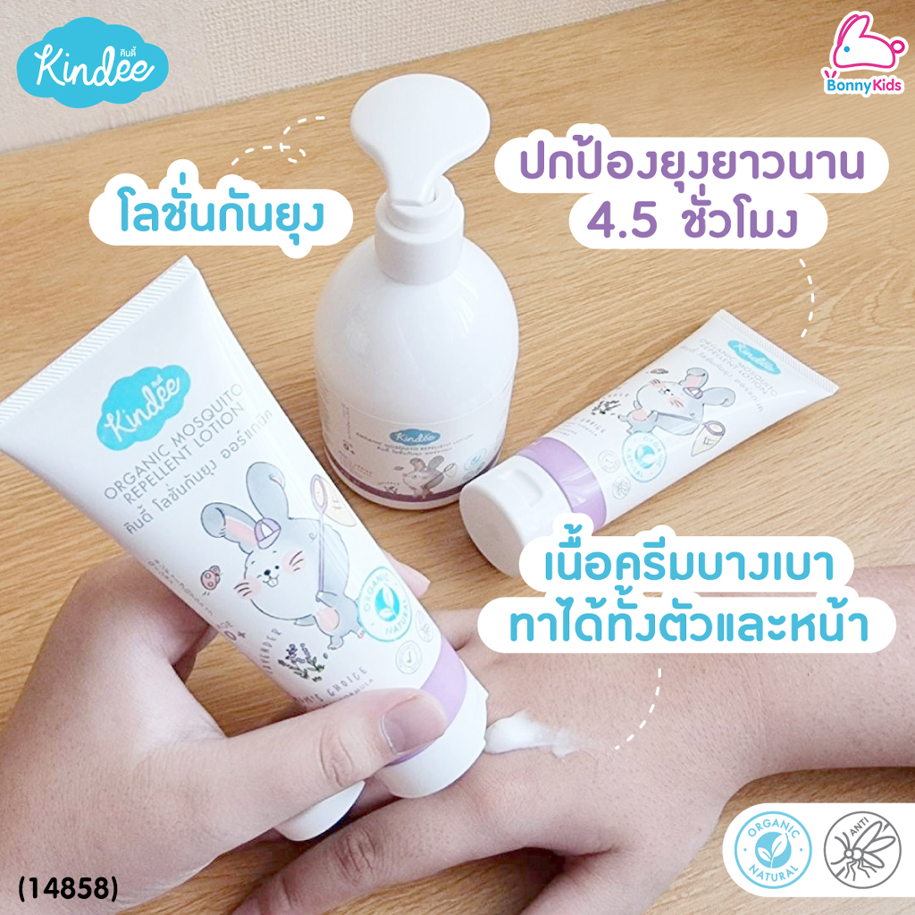 (14858) Kindee (คินดี้) Organic Mosquito โลชั่นกันยุง ออร์แกนิค กลิ่นลาเวนเดอร์ 80ml.