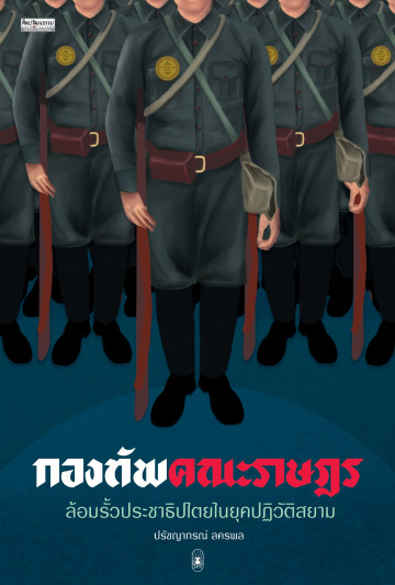 กองทัพคณะราษฎร (แถมที่คั่นหนังสือ)
