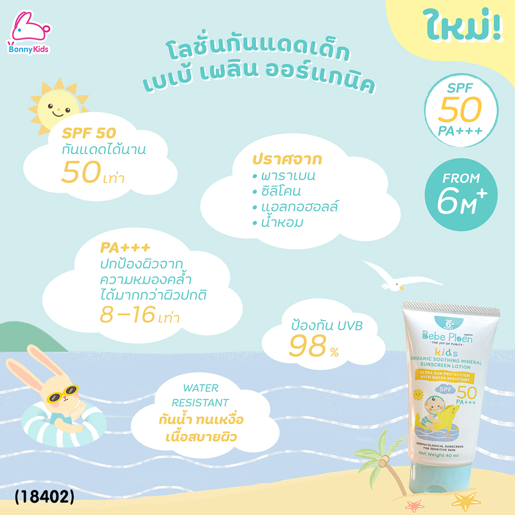 (18402) Bebe Ploen (เบเบ้เพลิน) Organic Soothing Minerak Sunscreen Lotion โลชั่นกันแดดเด็กออร์แกนิค (40ml.)