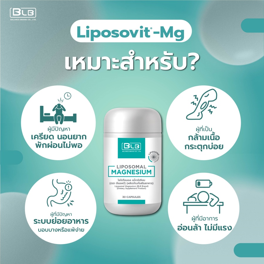 Liposomal Magnesium เหมาะกับคนนอนยาก เป็นตะคริว และอ่อนล้า