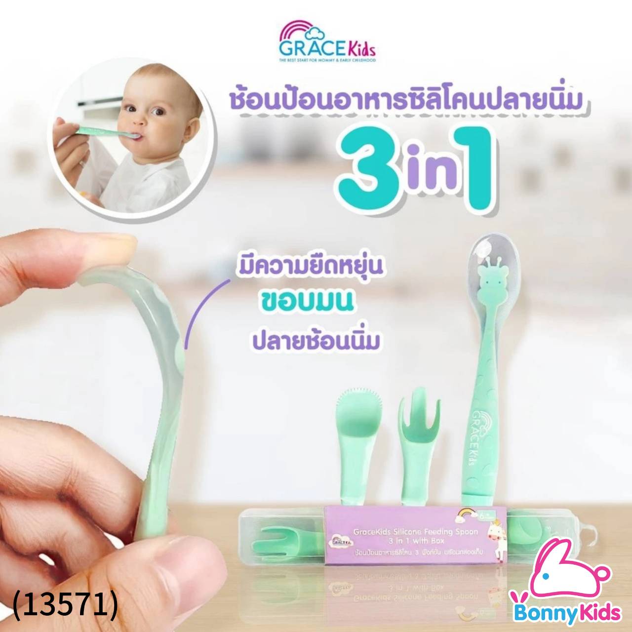 (13571) Gracekids เกรซคิดส์ช้อนป้อนอาหารซิลิโคน 3 ฟังก์ชั่น พร้อมกล่องเก็บ