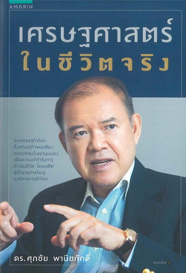 เศรษฐศาสตร์ในชีวิตจริง