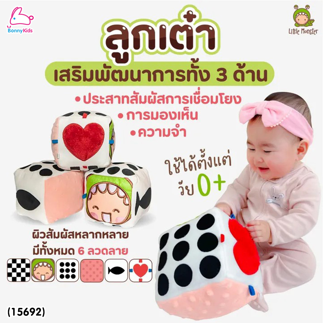 (15692) Little Monster (ลิตเติ้ลมอนเตอร์) Sensory Cube ลูกเต๋าผ้าเสริมพัฒนาการ (0m+)