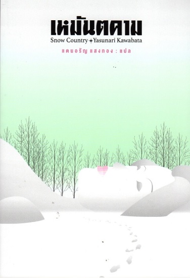 เหมันตคาม (Snow Country)
