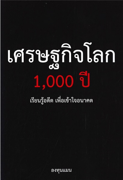 เศรษฐกิจโลก 1,000 ปี