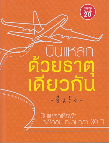 บินแหลกด้วยธาตุเดียวกัน