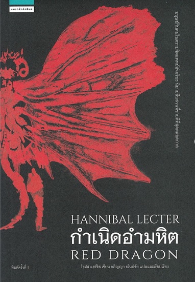 กำเนิดอำมหิต (Red Dragon) (Hannibal Lecter Series #1)