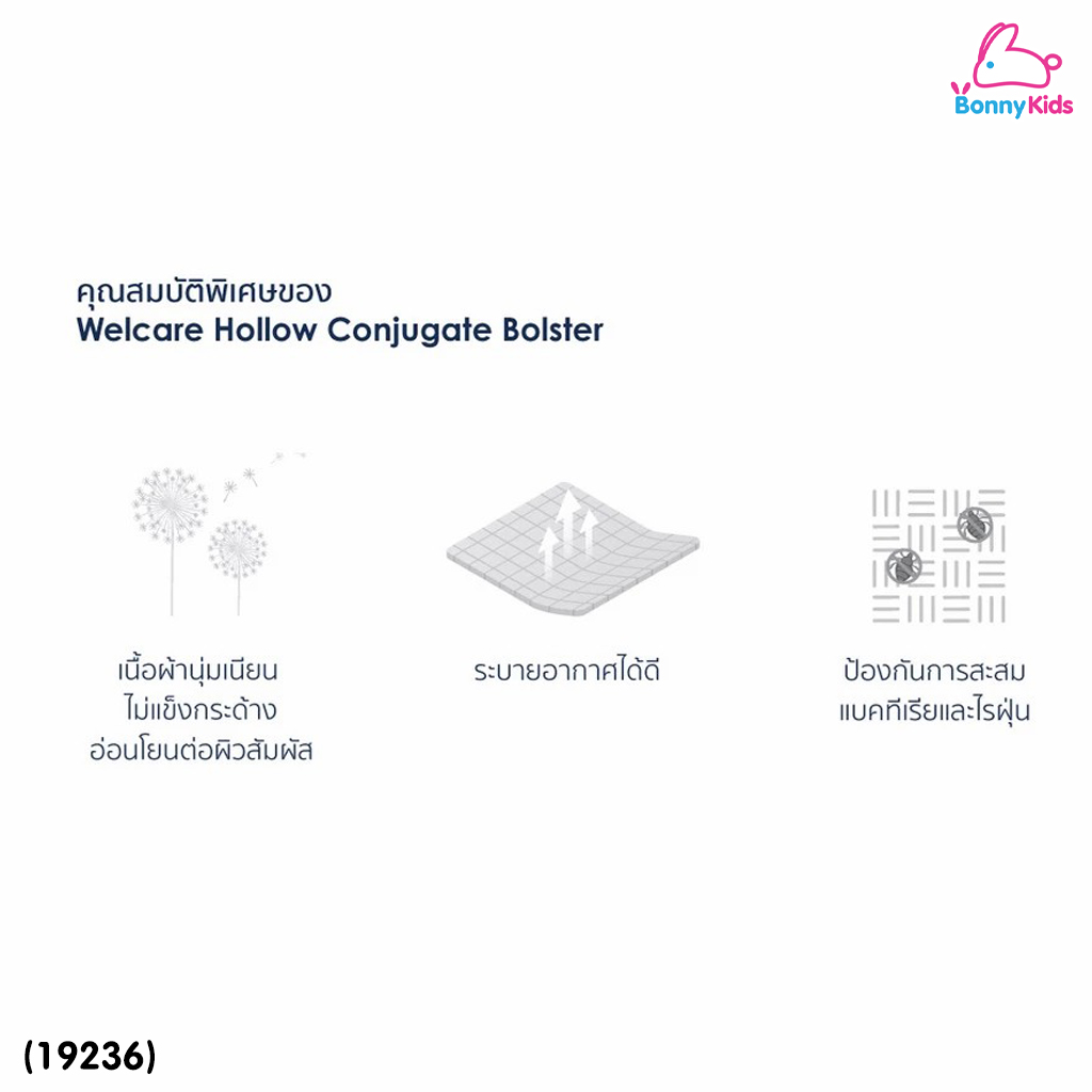 (19236) Welcare (เวลแคร์) Lite Hollow Conjugate Bolster เวลแคร์ ไลต์ หมอนข้างสุขภาพ รุ่น Firm (แน่น)