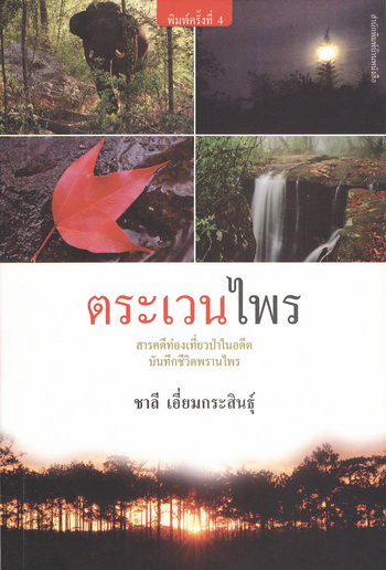ตระเวนไพร