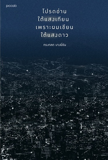 โปรดอ่านใต้แสงเทียน เพราะผมเขียนใต้แสงดาว (ทรงกลด บางยี่ขัน)