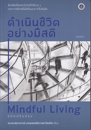ดำเนินชีวิตอย่างมีสติ Mindful Living