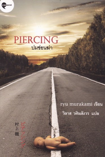 ปมซ่อนฆ่า (Piercing)