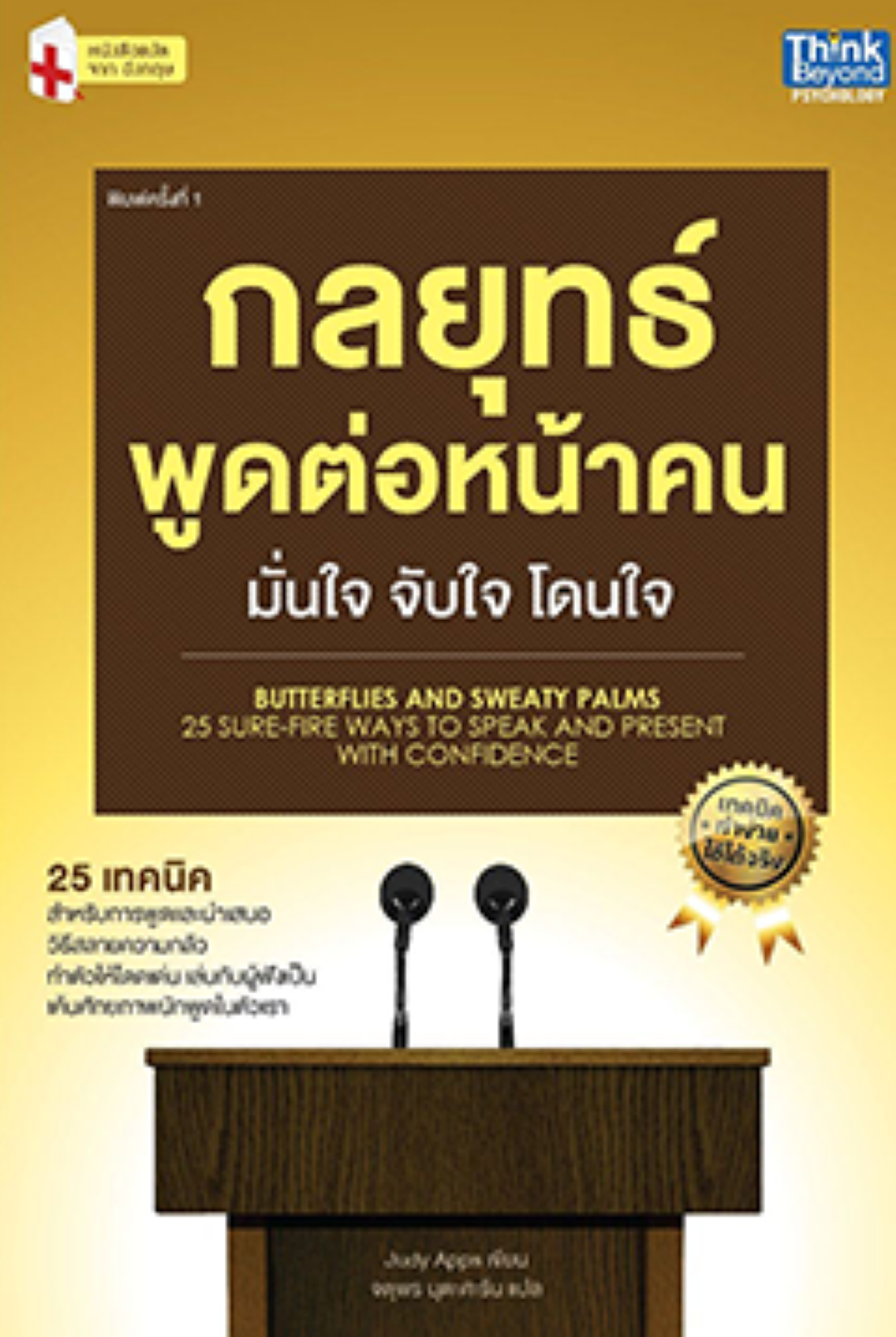 กลยุทธ์พูดต่อหน้าคน มั่นใจ จับใจ โดนใจ