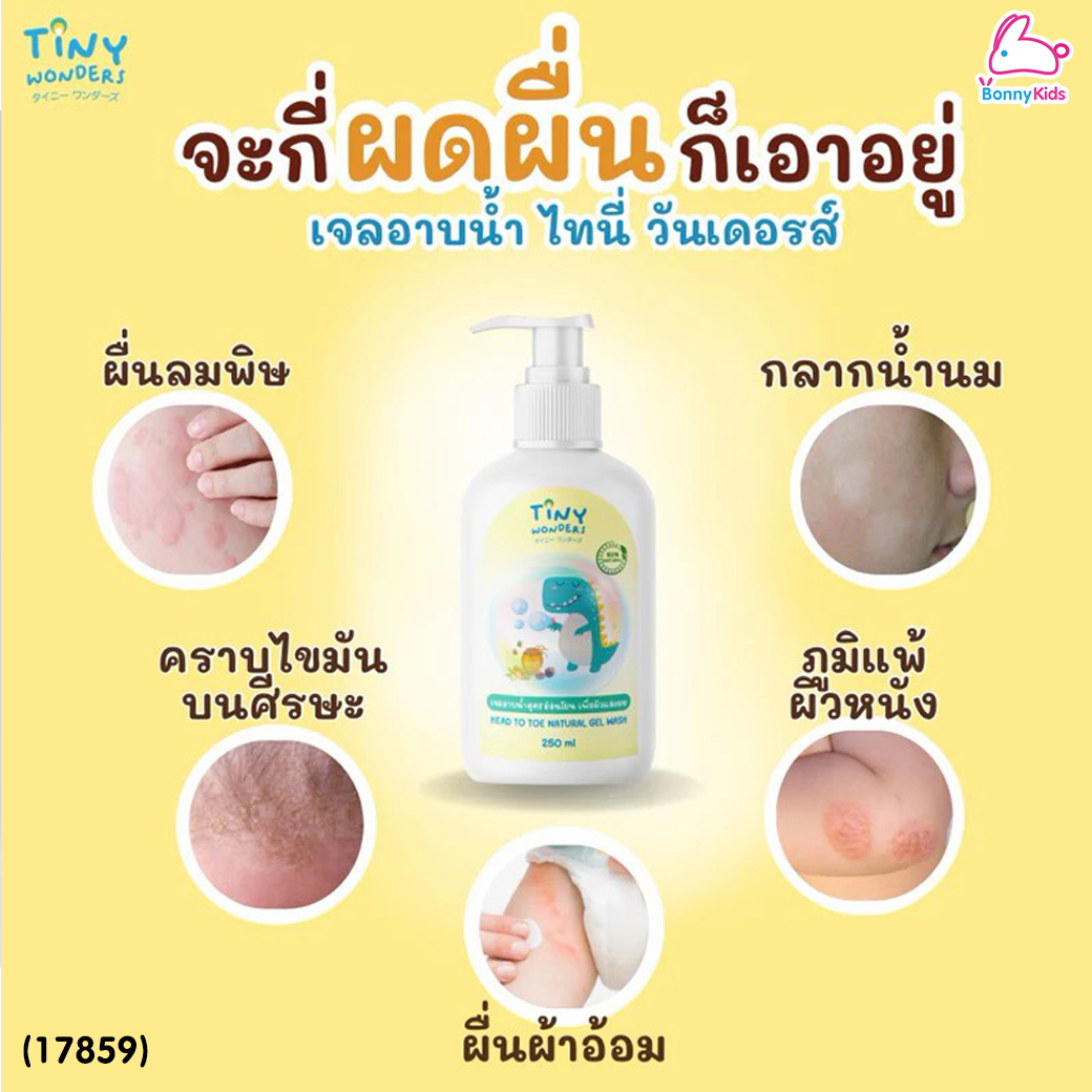 (17859) Tiny Wonders (ไทนี่วันเดอรส์) Head to Toe Natural gel Wash เจลอาบน้ำเด็กสูตรอ่อนโยน ลดคัน ผดผื่น รอยยุง ผิวขาวใส (250ml.)