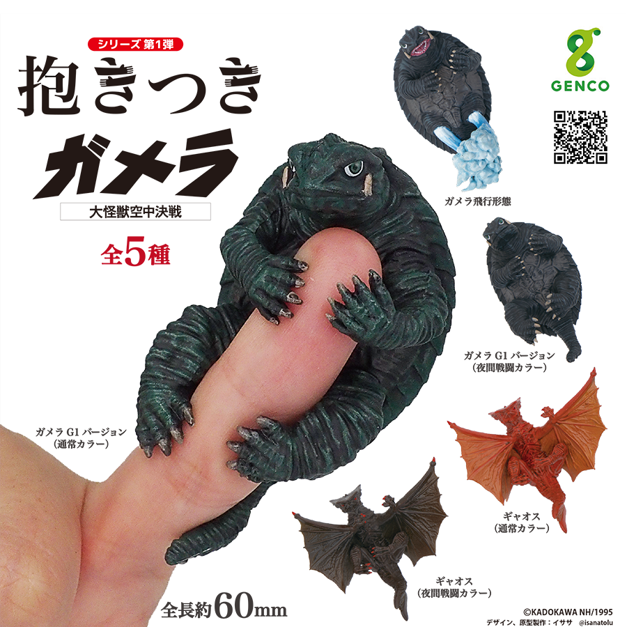 กาชาปอง Gamera Guardian of the Universe