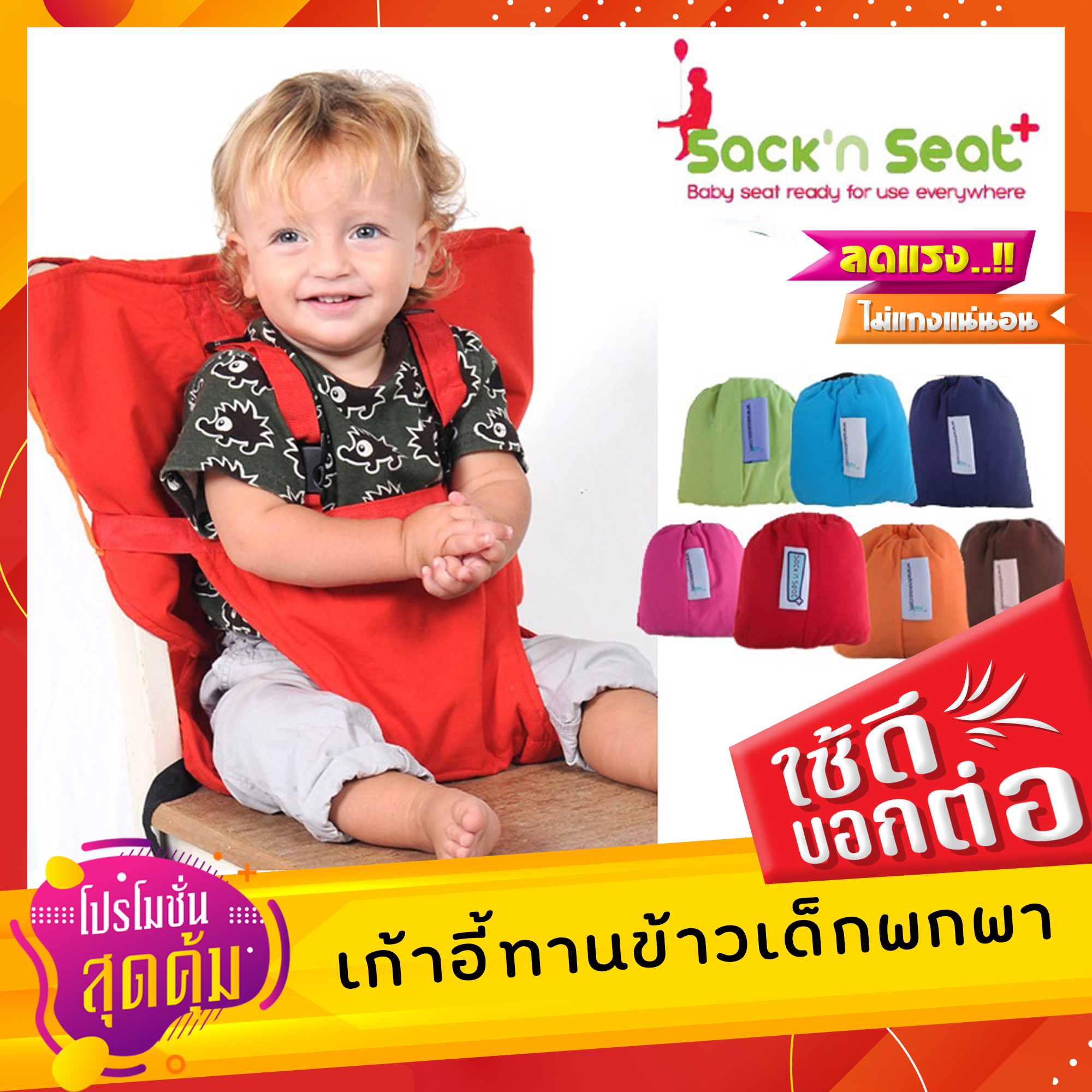เก้าอี้เด็กพกพาได้ ที่นั่งเด็ก เก้าอี้กินข้าวเด็ก 6 เดือนขึ้นไป Sack’n Seat ใช้สวมติดเก้าอี้มีพนักได้เกือบทุกแบบ