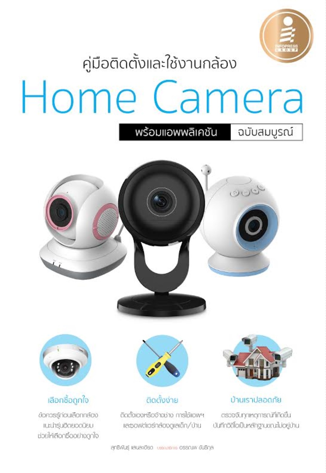 คู่มือติดตั้งและใช้งานกล้อง Home Camera พร้อมแอพพลิเคชั่น ฉบับสมบรูณ์