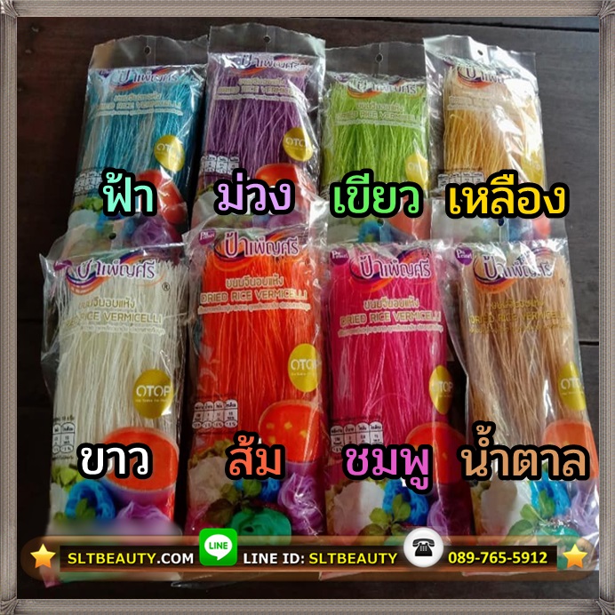 ขนมจีน อบแห้ง (ป้าเพ็ญศรี) 200 กรัม ► มี 8 สี ให้เลือก เส้นคุณภาพ มีความเหนียวนุ่ม ไม่ขาดยุ่ย ปลอดสารกันบูด และสารที่เป็นอันตรายทุกชนิด