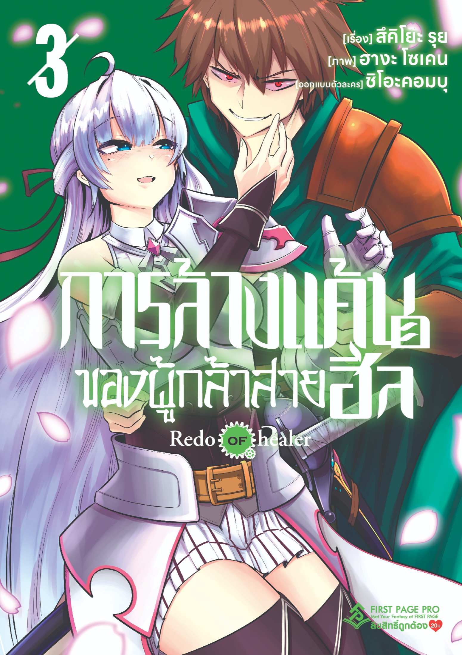 การ์ตูน การล้างแค้นของผู้กล้าสายฮีล เล่ม 03