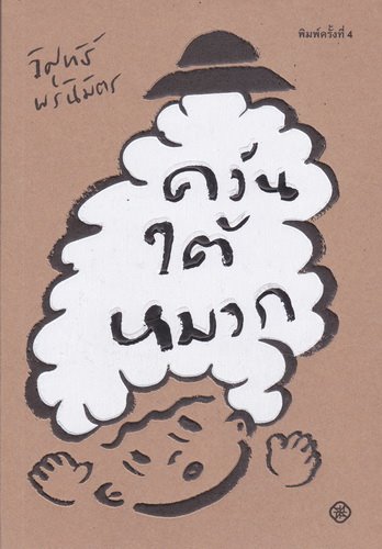 ควันใต้หมวก