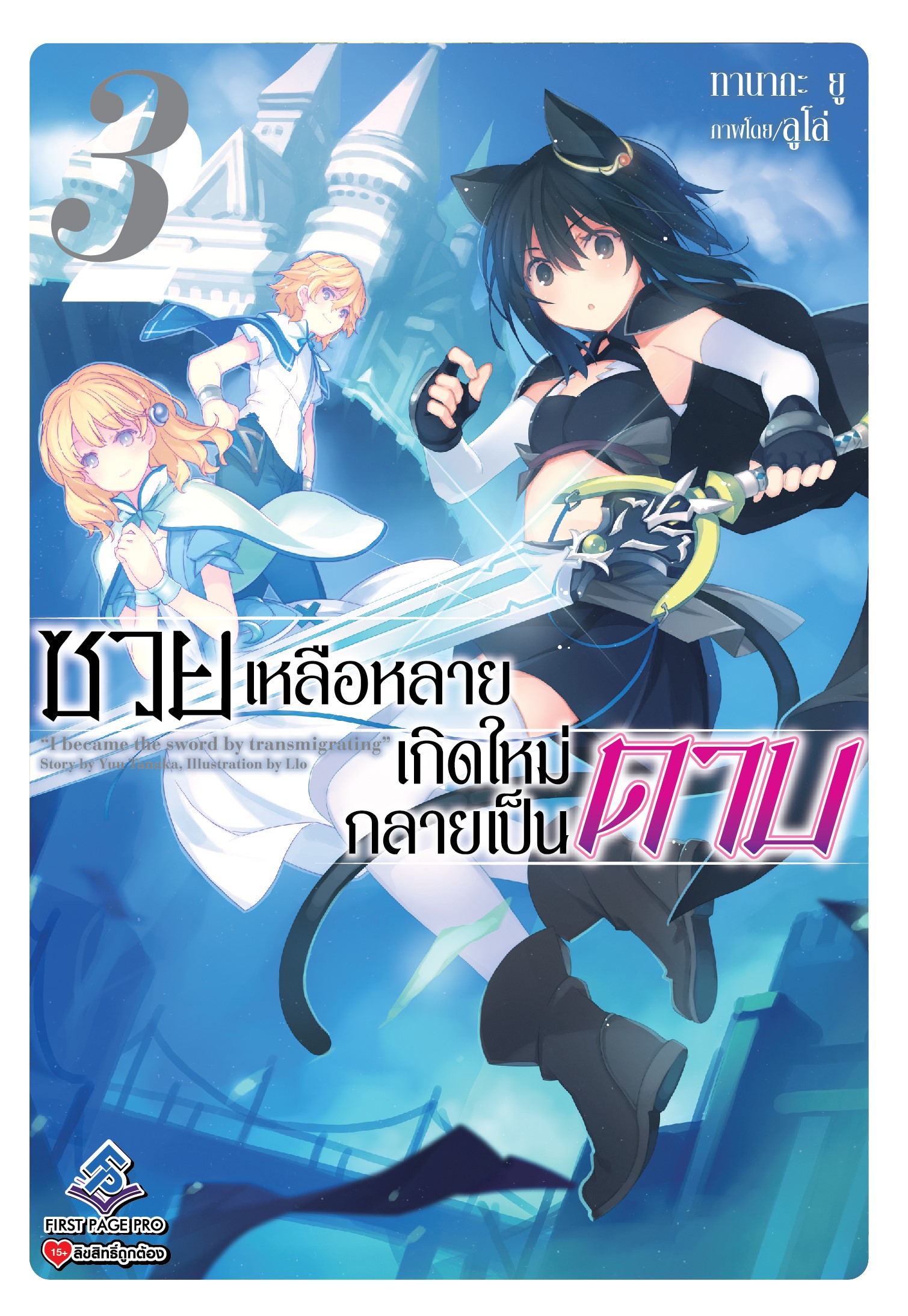 นิยาย ซวยเหลือหลาย เกิดใหม่กลายเป็นดาบ เล่ม 03