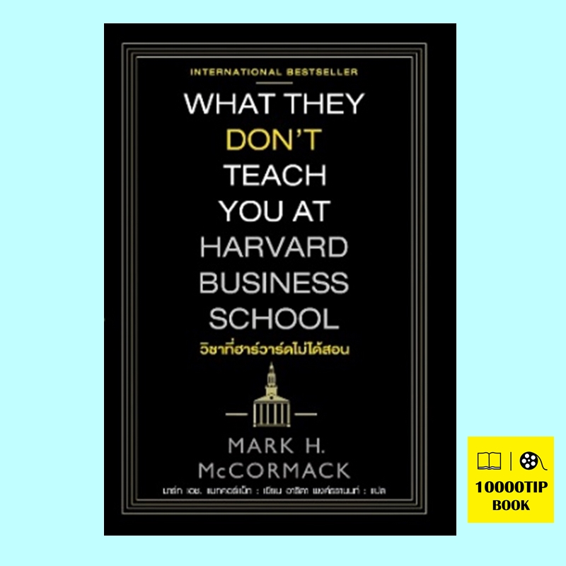วิชาที่ฮาร์วาร์ดไม่ได้สอน What They Don't Teach You at Harvard Business School (Mark H. McCormack, มาร์ก เอช. แมกคอร์แม็ก)