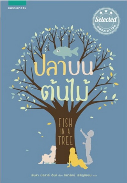 ปลาบนต้นไม้ (Fish in a Tree)