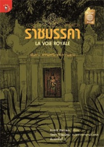 ราชมรรคา (La Voie Royale)