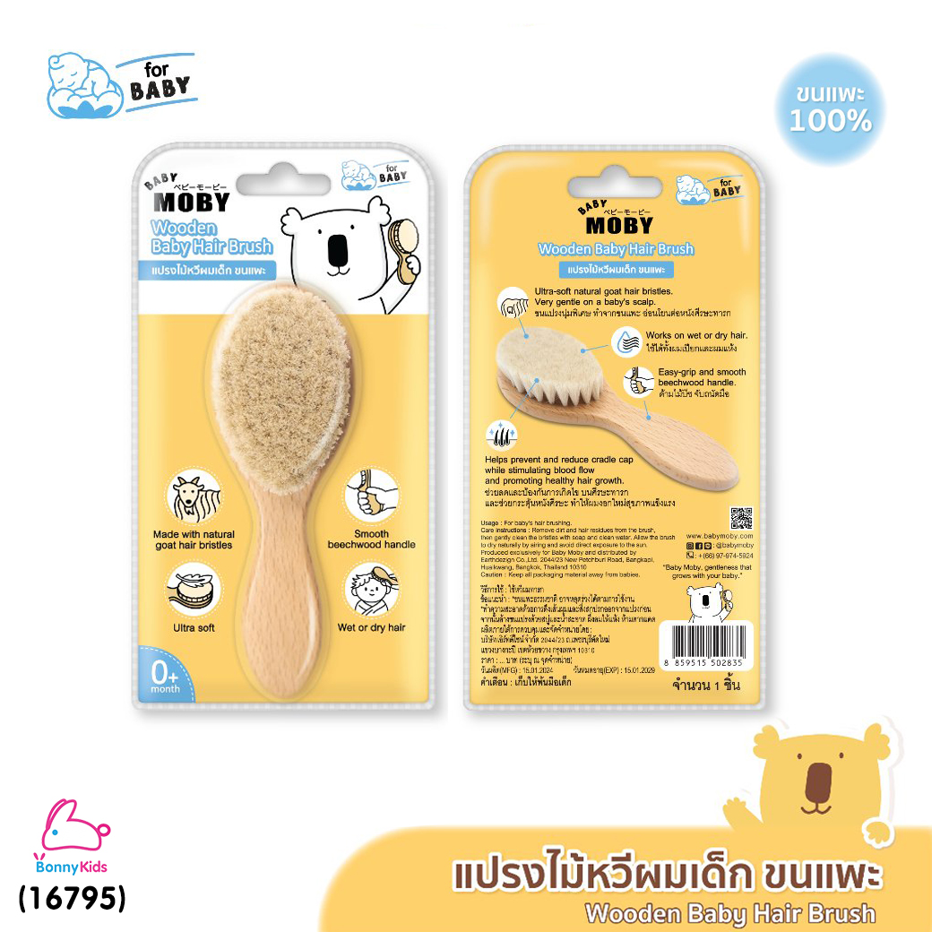 (16795) BABY MOBY (เบบี้โมบี้) แปรงหวีไม้สำหรับเด็กทารก ทำจากขนแพะ100% ขนแปรงนุ่มเป็นพิเศษ