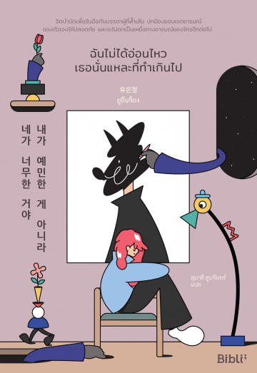 ฉันไม่ได้อ่อนไหว เธอนั่นแหละที่ทำเกินไป (ยูอึนจ็อง)