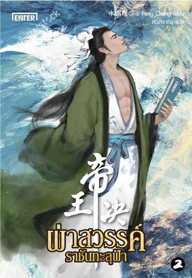 ผ่าสวรรค์ราชันทะลุฟ้า เล่ม 2