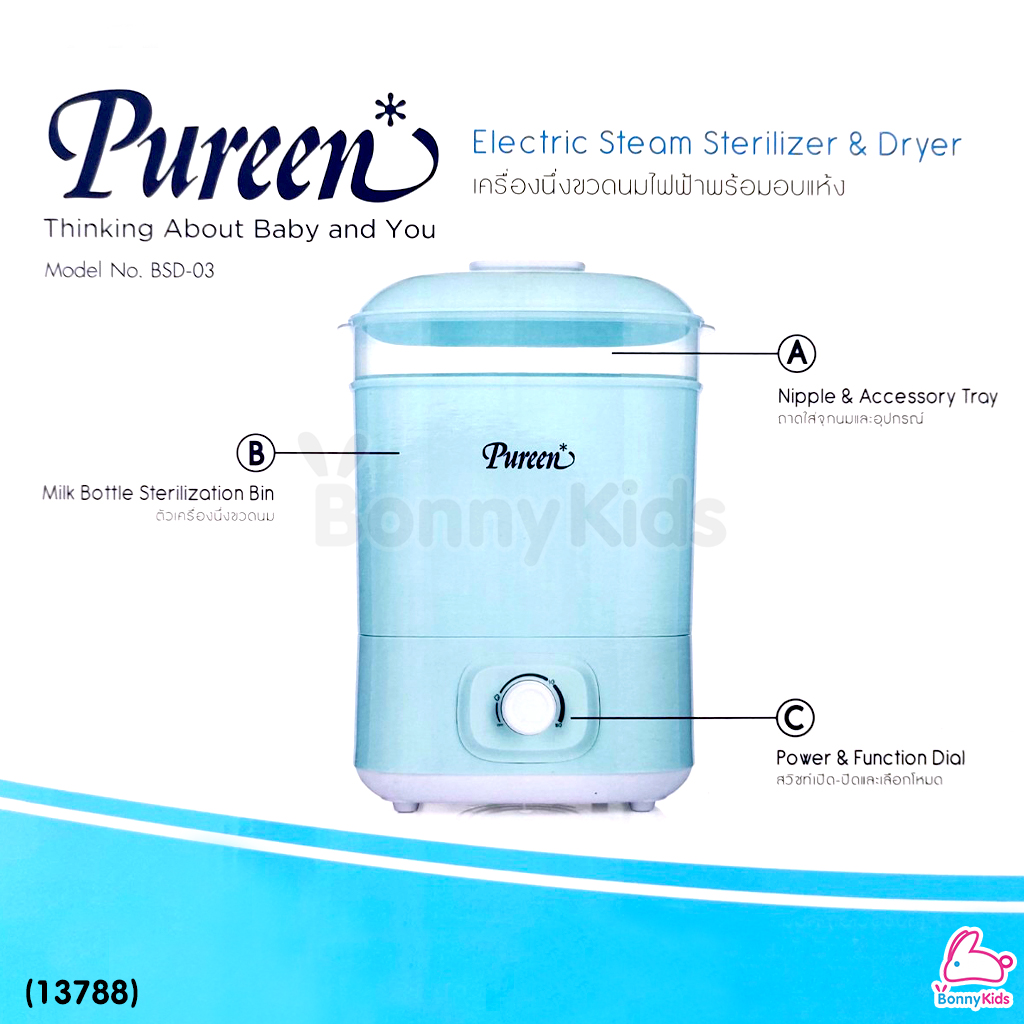 (13788) Pureen (เพียวรีน) Electric Steam Sterilizer & Dryer เพียวรีน เครื่องนึ่งขวดนมไฟฟ้า พร้อมอบแห้ง
