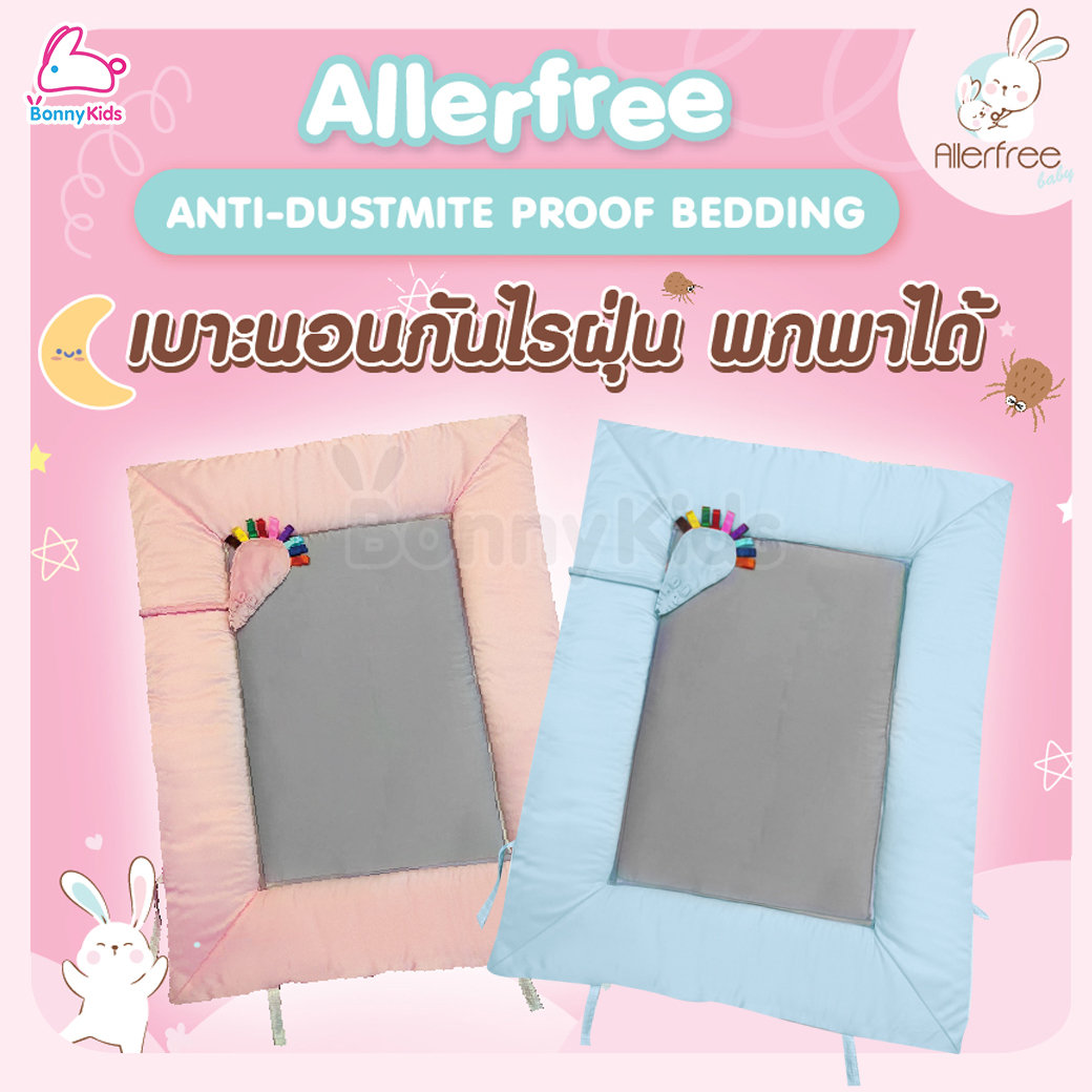 Allerfree (อัลเลอร์ฟรี) เบาะที่นอนเด็กกันไรฝุ่น พร้อมกระเป๋าใส่ที่นอนพกพา