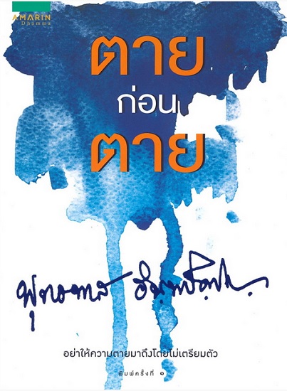 ตายก่อนตาย
