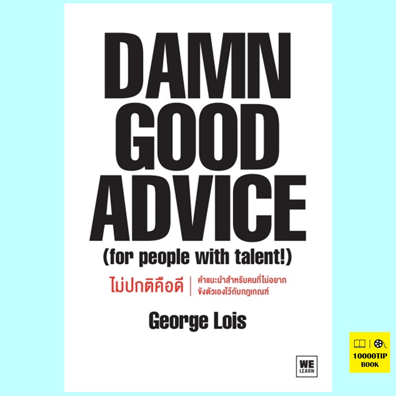 Damn Good Advice ไม่ปกติคือดี (George Lois)