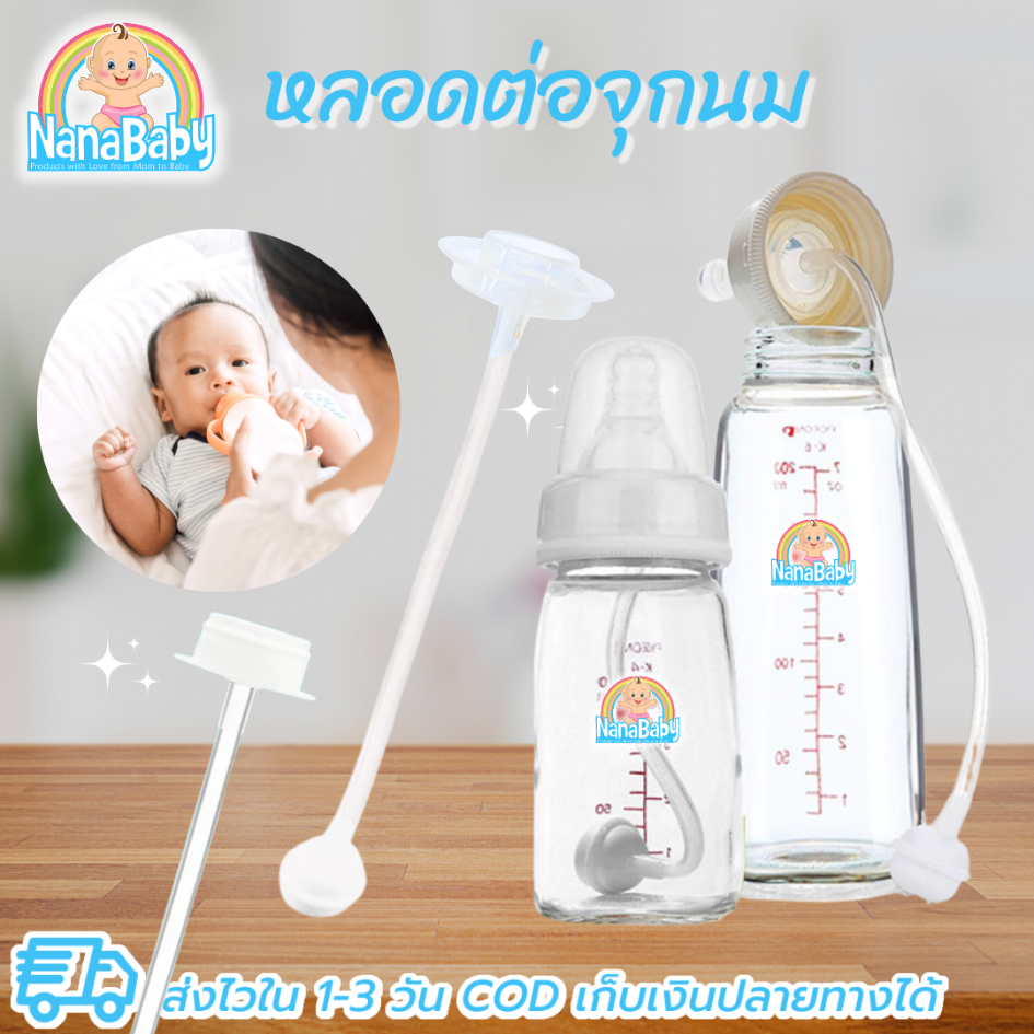 NanaBaby สายต่อจุกนม หลอดขวดนม คอมาตรฐาน(คอแคบ) ดูดสะดวก ไม่ต้องยกก้น กันสำลัก