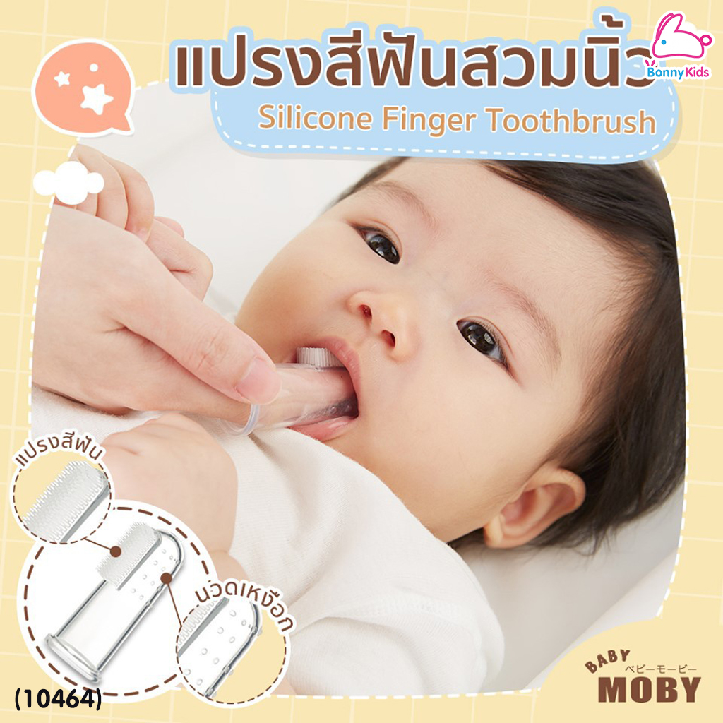 (10464) Baby Moby (เบบี้โมบี้) Baby Grooming Set เซ็ตอุปกรณ์ตัดเล็บ หวี และแปรงซิลิโคน