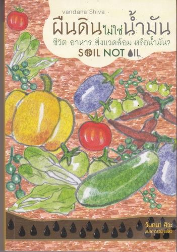 ผืนดินไม่ใช่น้ำมัน ชีวิต อาหาร สิ่งแวดล้อม หรือน้ำมัน (Soil Not Oil)
