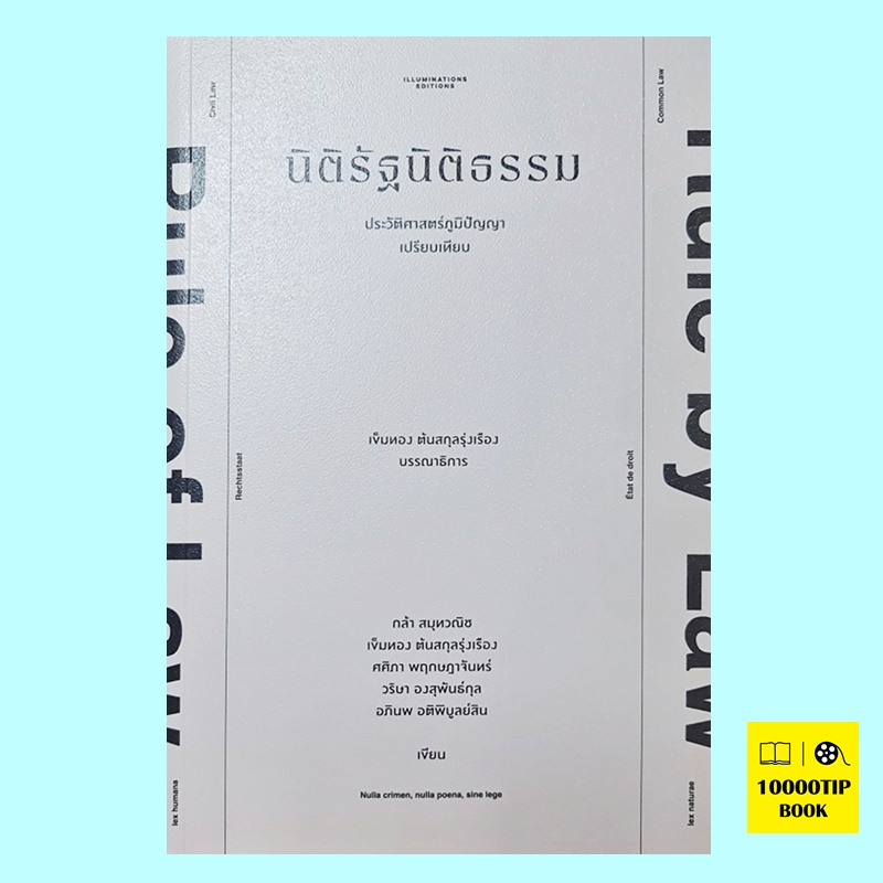 นิติรัฐนิติธรรม ประวัติศาสตร์ภูมิปัญญาเปรียบเทียบ (กล้า สมุทวณิช, เข็มทอง ต้นสกุลรุ่งเรือง, ศศิภา พฤกษฎาจันทร์, วริษา องสุพันธ์กุล, อภินพ อติพิบูลย์สิน)