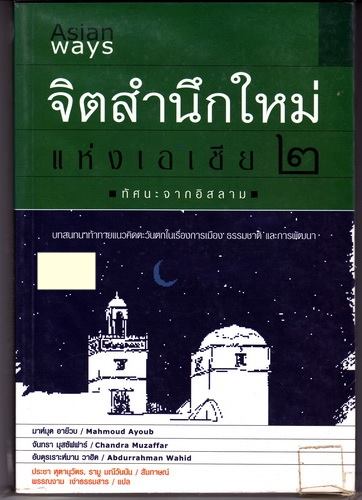 จิตสำนึกใหม่แห่งเอเชีย 2 ทัศนะจากอิสลาม