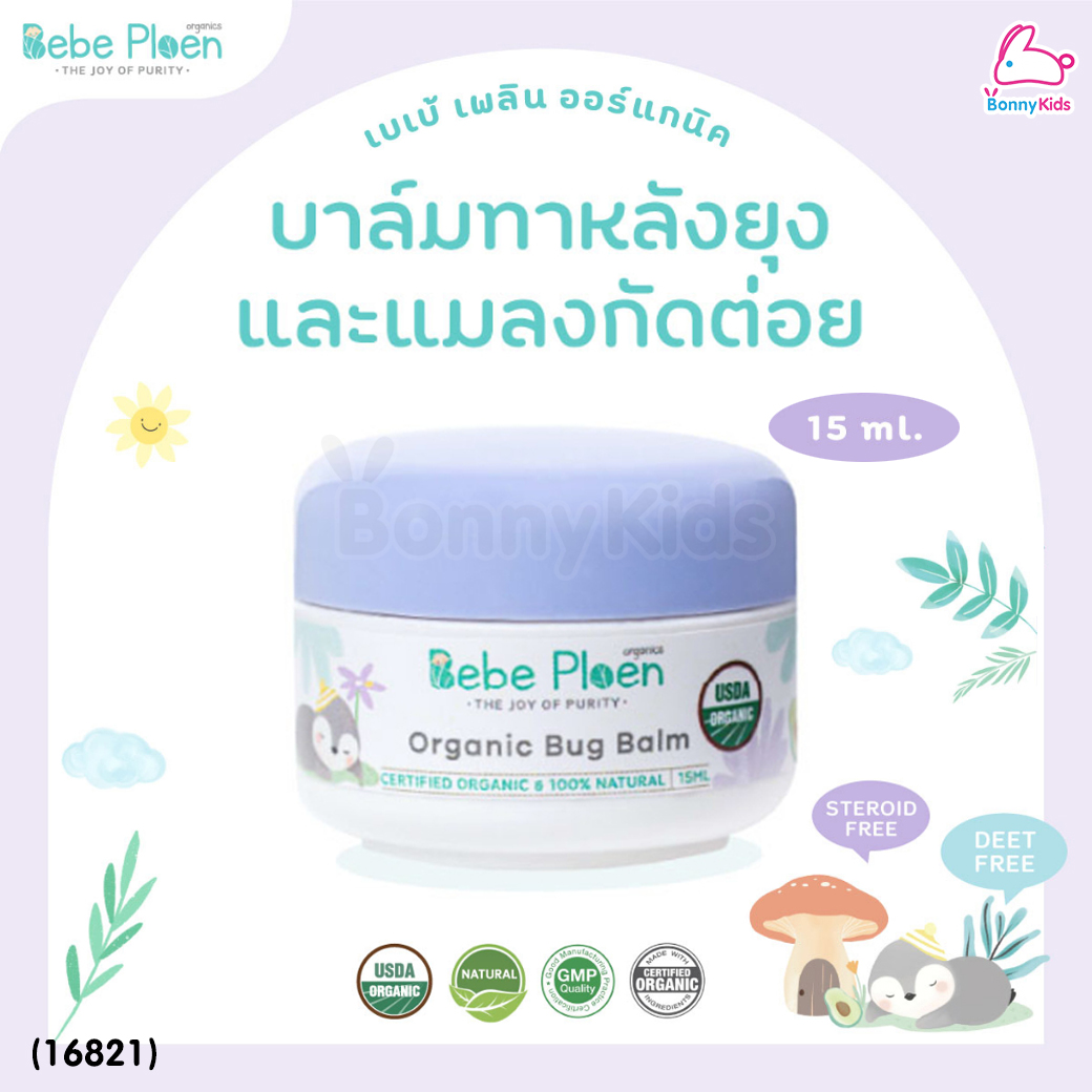 (16821) Bebe Ploen (เบเบ้เพลิน) Organic bug balm บาล์มทาหลังยุงและแมลงกัดต่อย (15ml.)