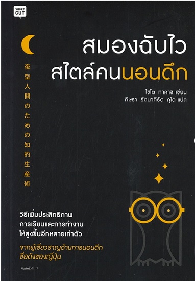 สมองฉับไวสไตล์คนนอนดึก