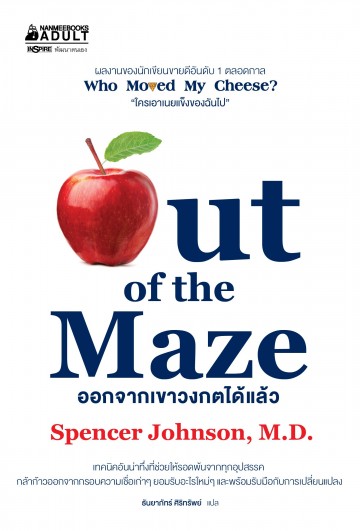 ออกจากเขาวงกตได้แล้ว (Out of the Maze) (ปกแข็ง)