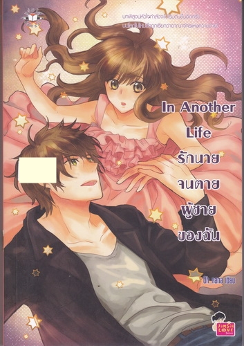 In Another Life รักนายจนตาย ผู้ชายของฉัน