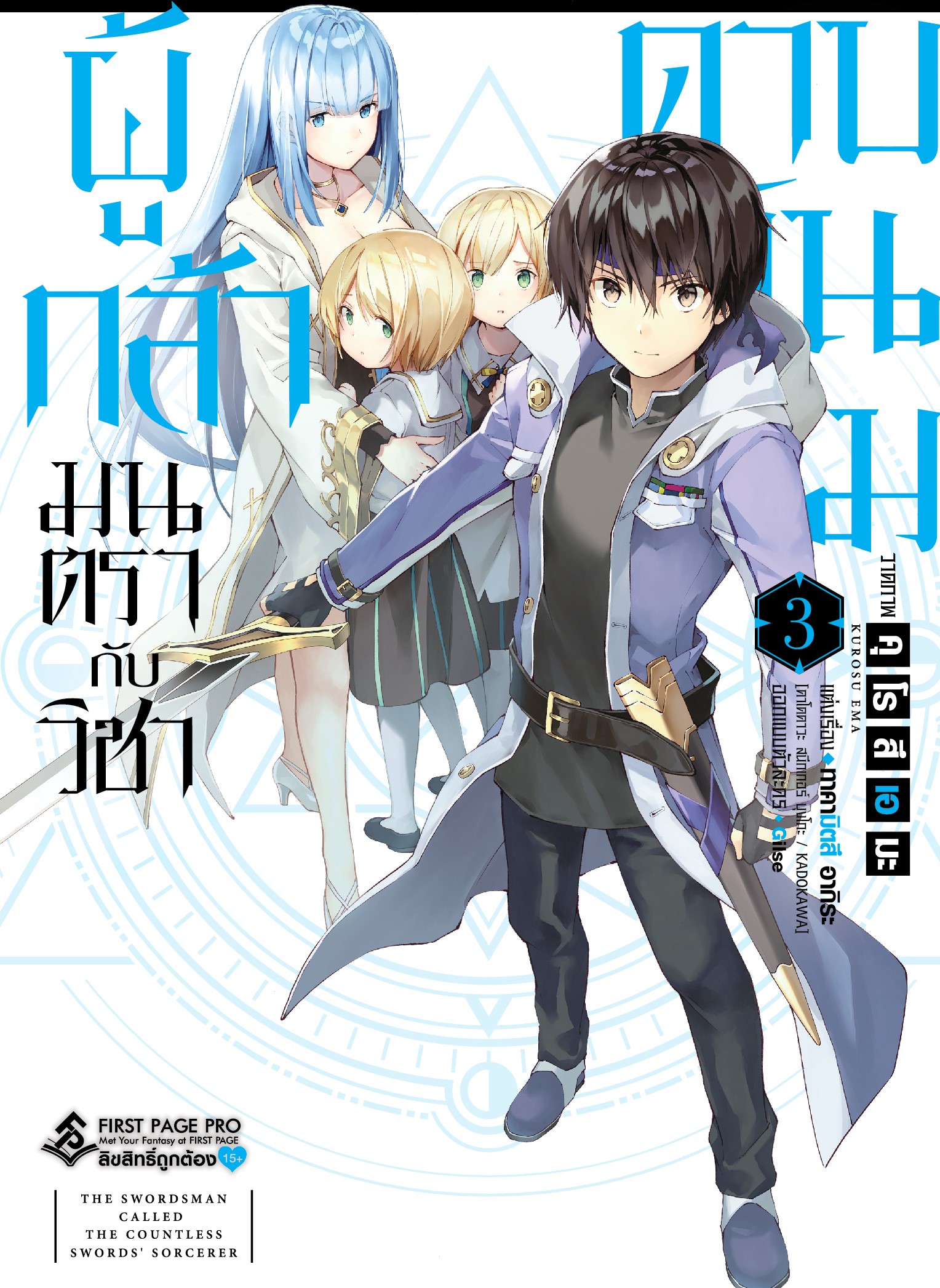 การ์ตูน ผู้กล้ามนตรากับวิชาดาบพันเล่ม เล่ม 03