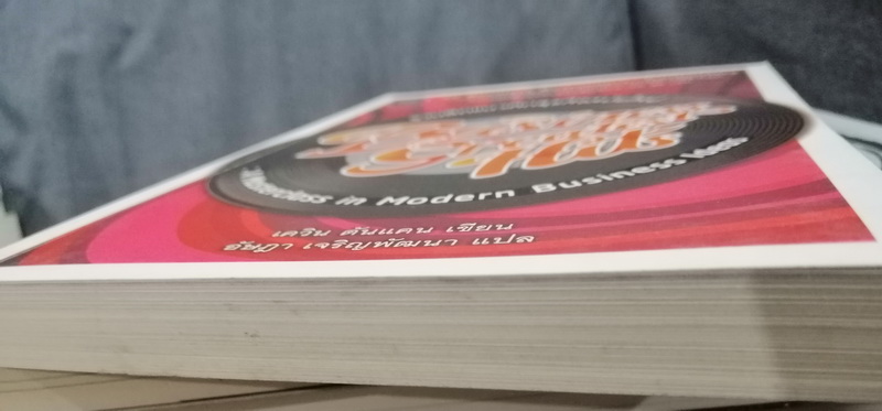 รวมฮิตแนวคิดธุรกิจสมัยใหม่ (Business Greatest Hits: A Masterclass in Modern Business Ideas)