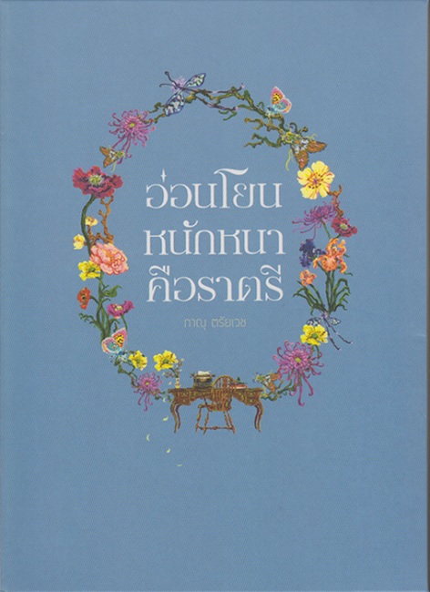 อ่อนโยนหนักหนาคือราตรี (box set 3 เล่ม) (ภาณุ ตรัยเวช)