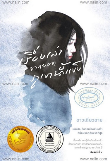 เรื่องเล่าจากยอดภูเขาน้ำแข็ง