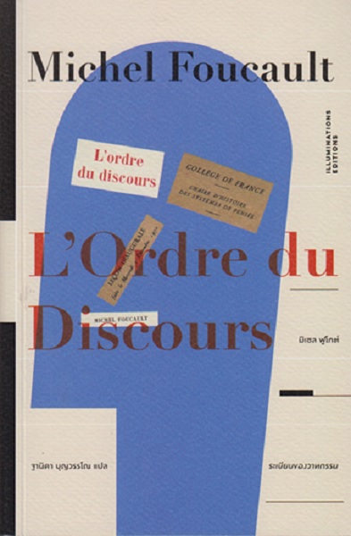 ระเบียบของวาทกรรม (L’Ordre du Discours) (มิเชล ฟูโกต์)