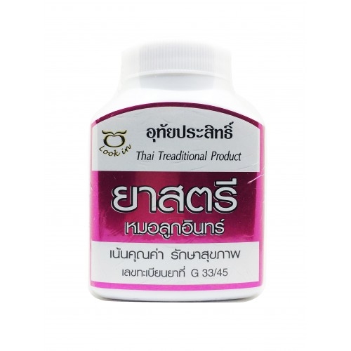 ยาสตรี หมอลูกอินทร์ (อุทัยประสิทธิ์) บรรจุ 100 แคปซูล ► บำรุงโลหิต แก้ปัญหาเรื่อง วัยทอง ประจำเดือนมาไม่ปกติ ปวดประจำเดือน และอาการอื่นๆที่เกี่ยวข้องกับ เลือดลมไหลเวียนไม่สะดวก